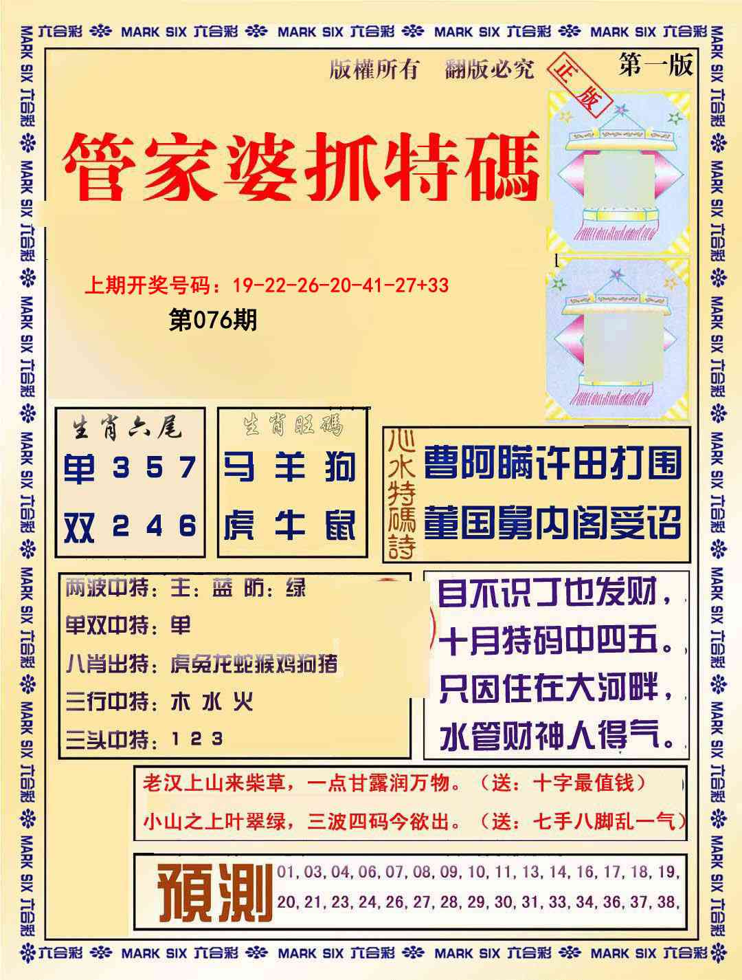 076期管家婆抓特码A[图]